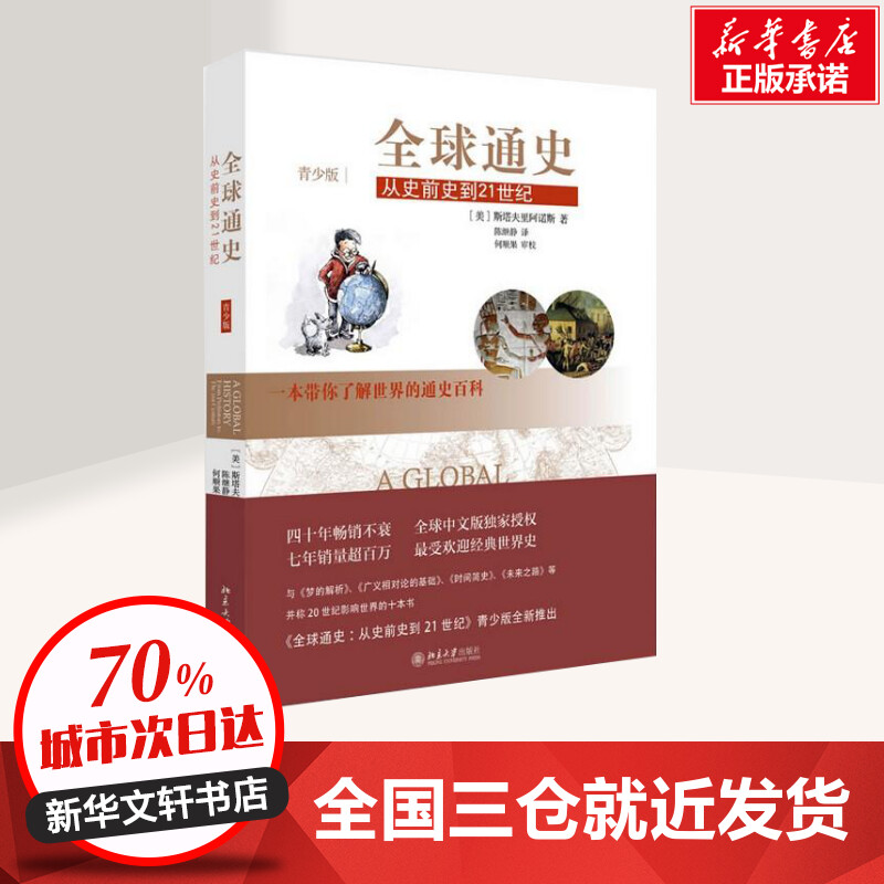 通史 青少版(美)斯塔夫里阿诺斯;陈继静 欧洲史社科 新华书店正版图