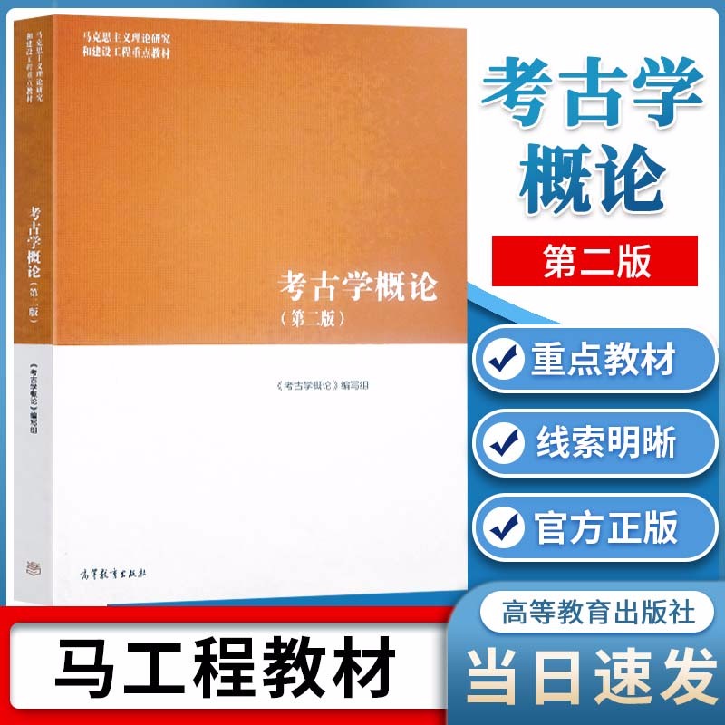 包邮 考古学概论 第二版 第2版 本书编写组 高等教育出版社 马克思主义理论研究和建设工程重点教材