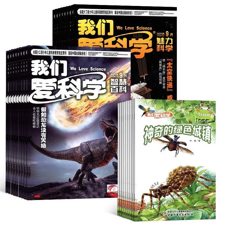 【预订】【杂志预计2024年1月发货】我们爱科学少年版杂志订阅 2024年1月起订 1年共12期 杂志铺（先发“杂志订阅清单”）使用感如何?