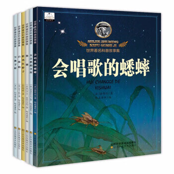 世界名著科普故事集《白海报.雪地寻踪.松鸡红脖子.会唱歌的蟋蟀.池塘