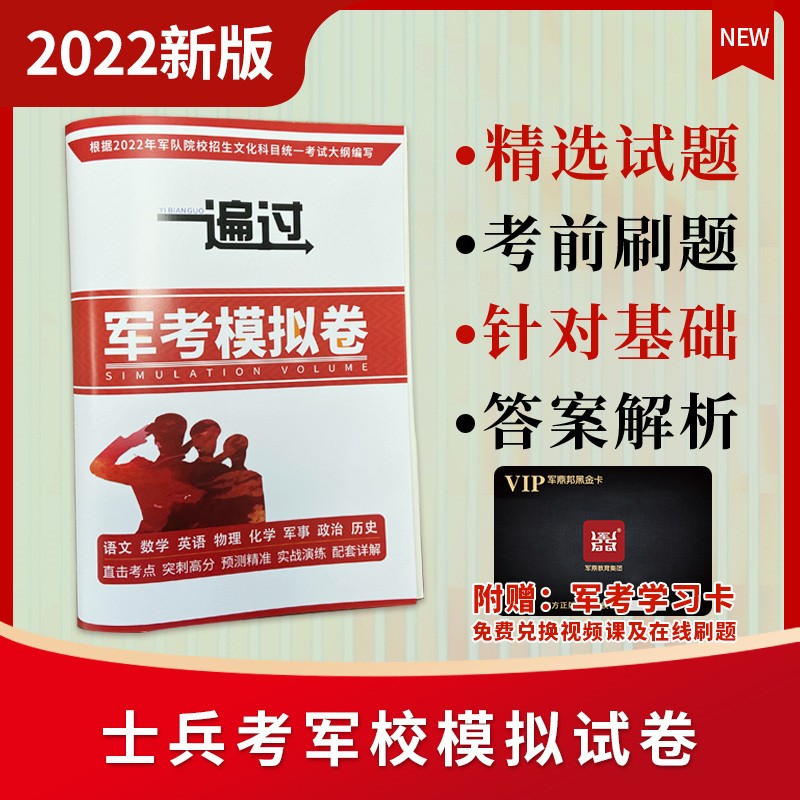 军考备考2023】2022教材高中士兵考军校复习资料大专生义务兵考士官学校军考军事历史仿真模拟试卷真题库 军考一遍过仿真模拟试卷
