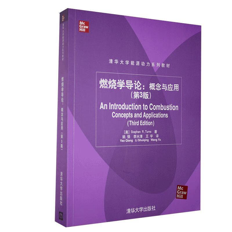 【官方正版】 燃烧学导论 概念与应用 第3版清华大学能源动力系列教材 辅导教程 课件 考研 讲义 全解 研究生 本科专科教材