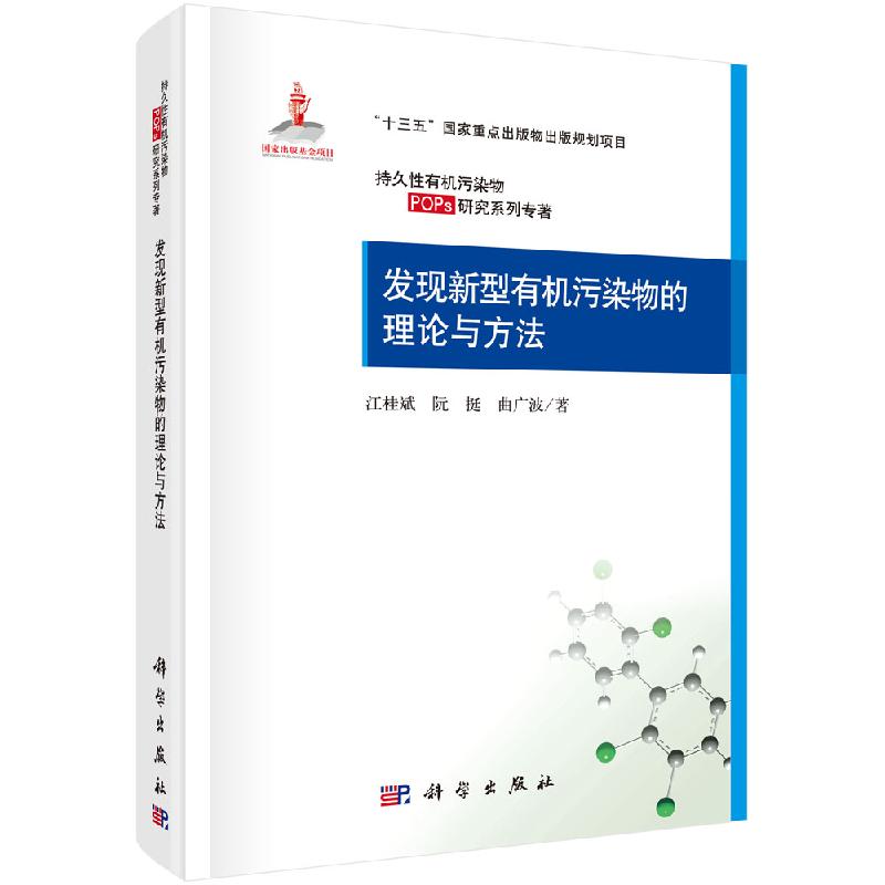 发现新型有机污染物的理论与方法科学出版社
