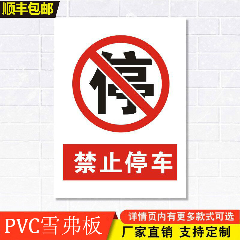 禁止停车标识牌严禁安全警示工厂车间门口厂区仓库警告标示(soul