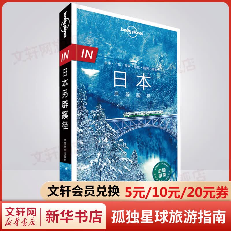 IN日本另辟蹊径 孤独星球Lonely Planet旅行指南系列高性价比高么？