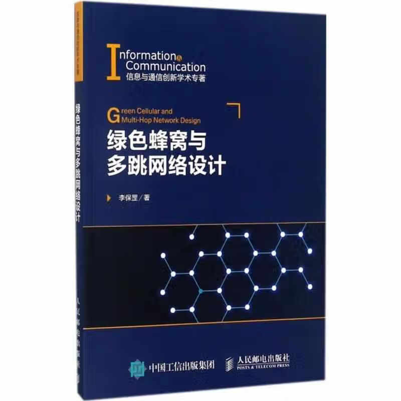 绿色蜂窝与多跳网络设计 李保罡 人民邮电