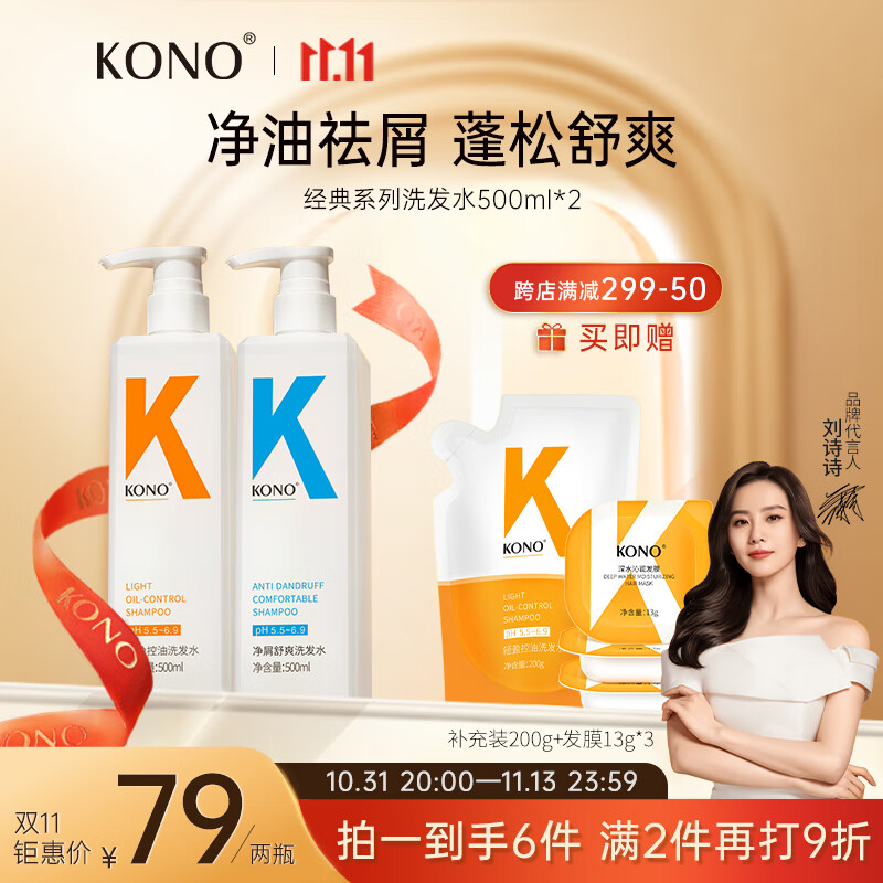 KONO控油净屑洗发套装500ml*2 清爽去油去屑秀发蓬松温和洗发露怎么样,好用不?