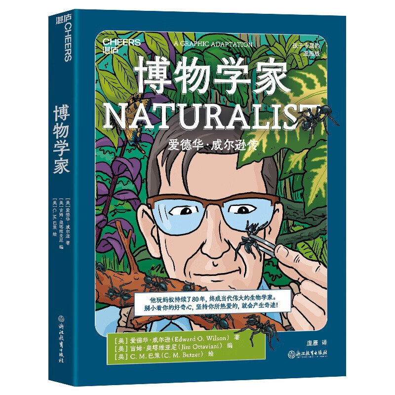 博物学家（漫画珍藏版）誉为“当代达尔文”爱德华威尔逊 作品 让孩子像科学家一样探索和思考 儿童科普漫画 湛庐图书童书节儿童节   