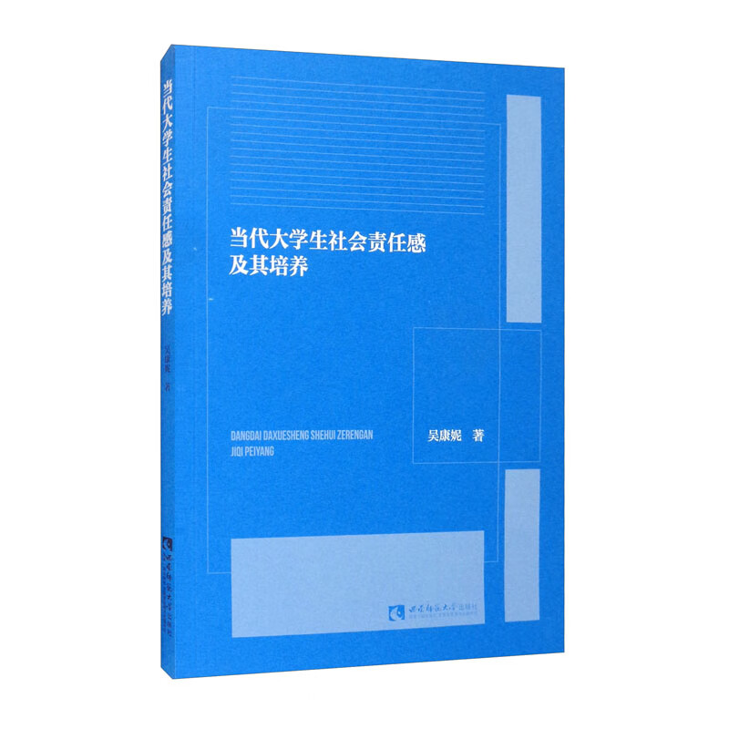 当代大学生社会责任感及其培养