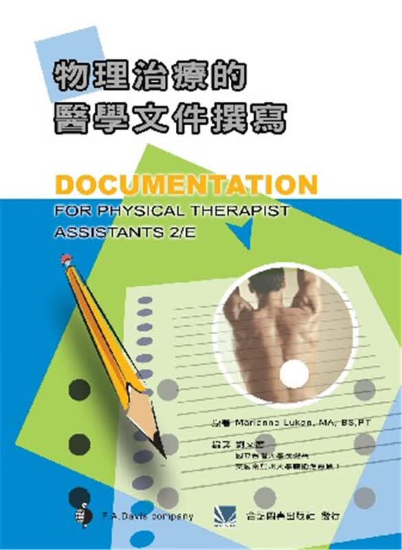 现货 物理治疗的医学文件撰写 合记 刘文茜 物理治疗 进口原版