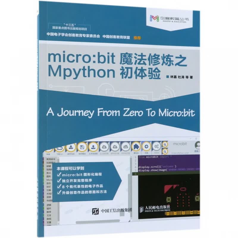 micro:bit魔法修炼之Mpython初体验/创客教育丛书