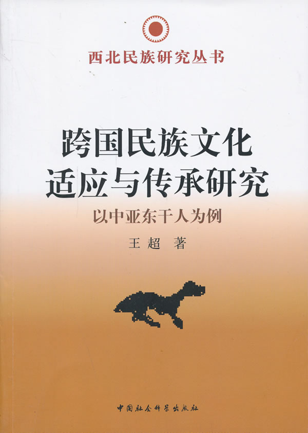 跨国民族文化适应与传承研究