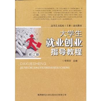 大学生就业创业指导教程【正版图书】