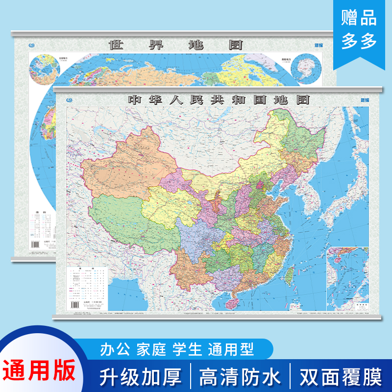 【三赠品】2021年全新版 中国 世界地图挂图 小尺寸1.1米*0.8m学生用 双面覆膜防水高清加厚