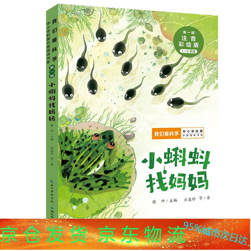 小蝌蚪找妈妈"我们爱科学"中小学科普分级阅读书系(辑)少儿科普;名家