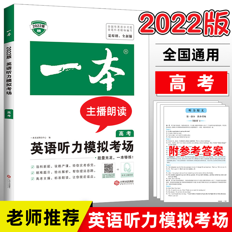 2022新版一本高考英语听力模拟考场 一本英语听力高考学生上下册新高考专用全新通用人教版