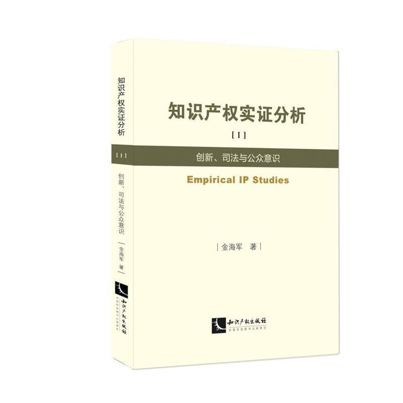 知识产权实证分析