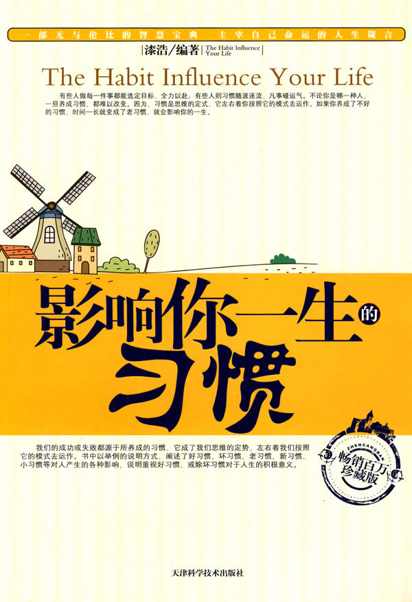 影响你一生的习惯【正版图书】