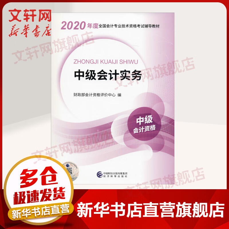 中级会计职称2020官方教材 中级会计实务