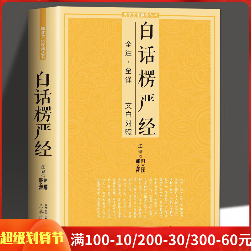 白话楞严经全注全译文白对照十三经大佛顶首楞严经简体文加注释译文禅修经文讲义佛经佛学入门初学者文化经典 者文化经典