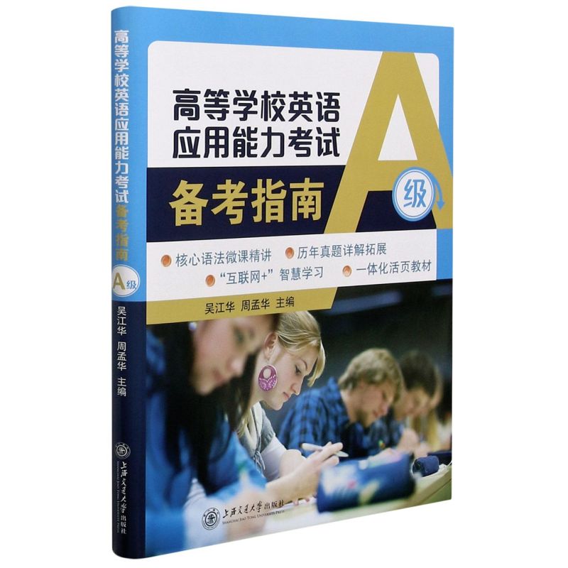 高等学校英语应用能力考试备考指南.A级