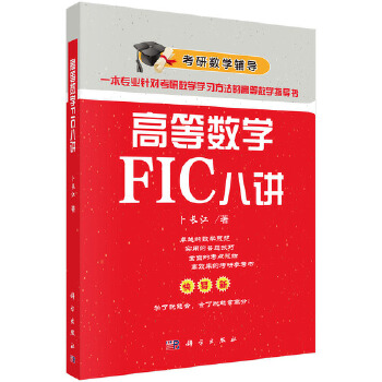 包邮 高等数学PIC八讲 卜长江 科学出版社
