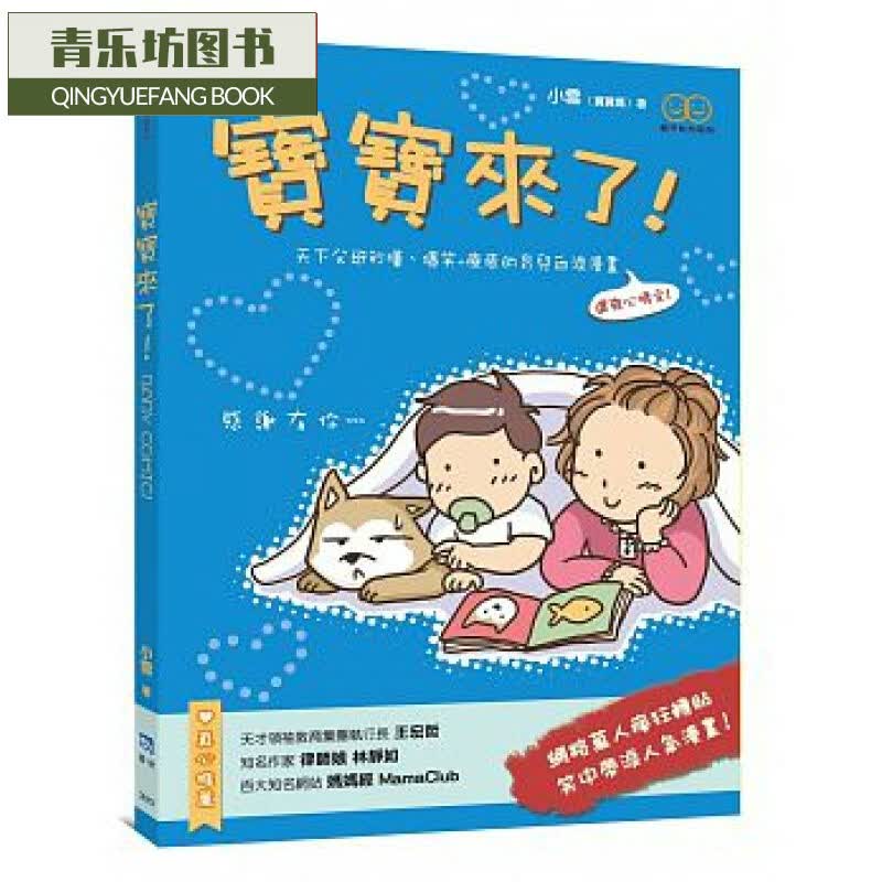 预售 宝宝来了 天下父母秒懂、爆笑+疗愈的育儿血泪漫画 书泉 台版原版 亲子教养