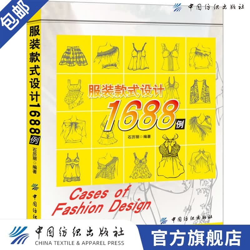 【官方旗舰店】服装款式设计1688例 正版服装设计师男装女装款式设计人体动态表现服装款式设计时装服装设计效果图书籍
