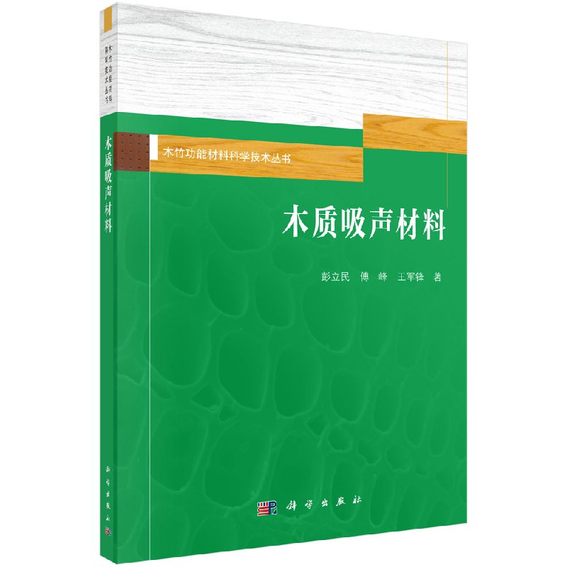 木质吸声材料/彭立民，傅峰，王军锋
