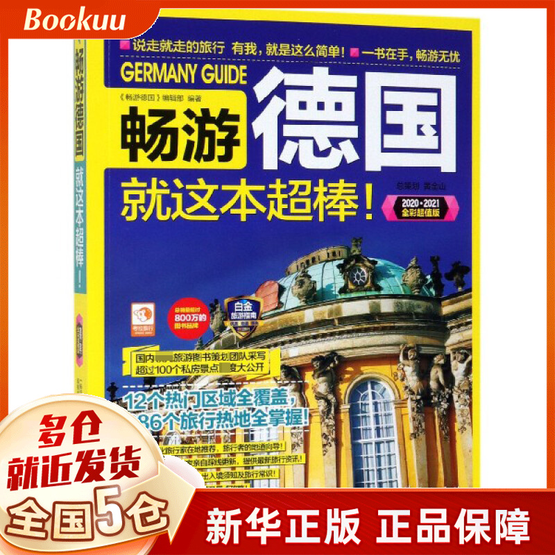 畅游德国就这本超棒(2020\2021全彩超值版)