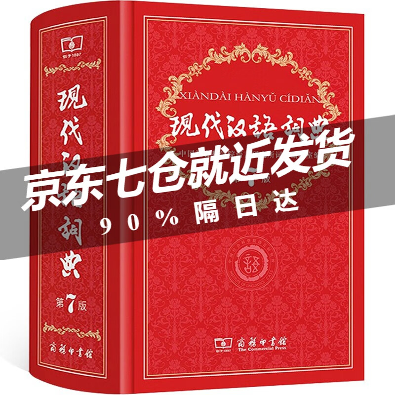 现代汉语词典第7版 商务印书馆 第七版精装字典 新华汉语字词典教辅工具书 现代汉语词典单本高性价比高么？
