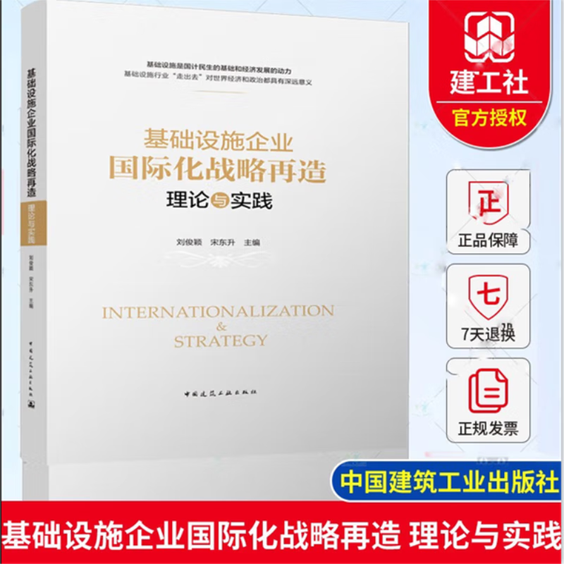 正版 基础设施企业国际化战略再造 理论与实践 刘俊颖 宋东升 9787112273546 中国建筑工业出版社
