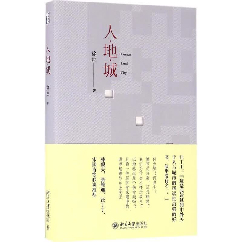 人·地·城
