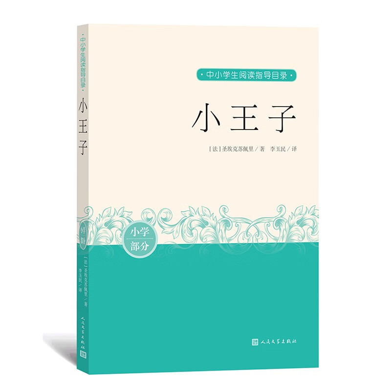 小王子 中小学生阅读指导目录