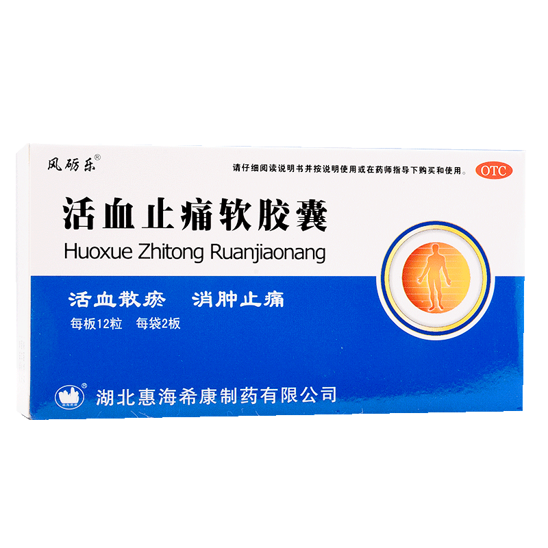 风砺乐 活血止痛软胶囊24粒 活血散瘀 消肿止痛 铁打损伤 淤血肿痛 1