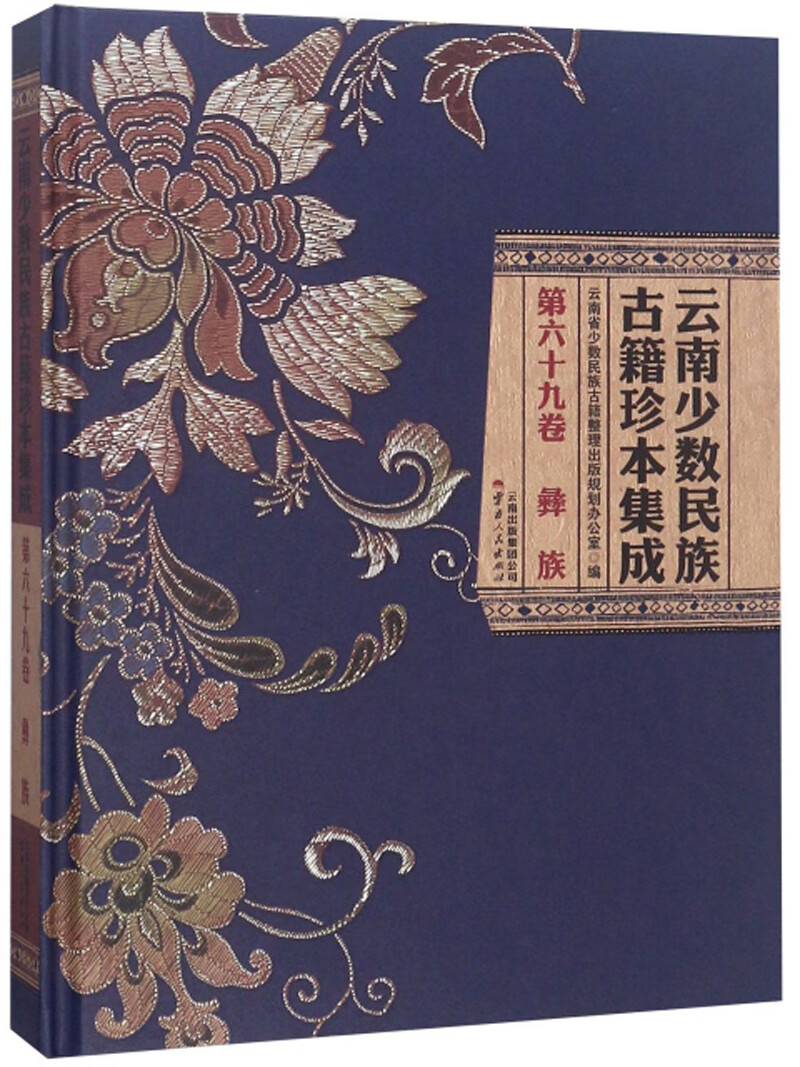云南少数民族古籍珍本集成（第69卷 彝族）