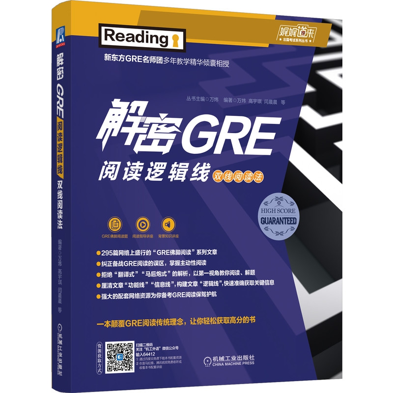 解密GRE阅读逻辑线(双线阅读法)/娓娓道来出国考试系列丛书