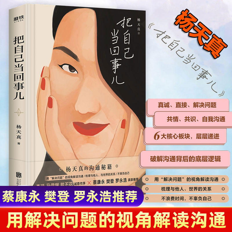 【创轩】杨天真把自己当回事儿蔡康永樊登读书罗永浩 李诞笑场 沟通关系掌控谈话 好好说话的非暴力 把自己当回事