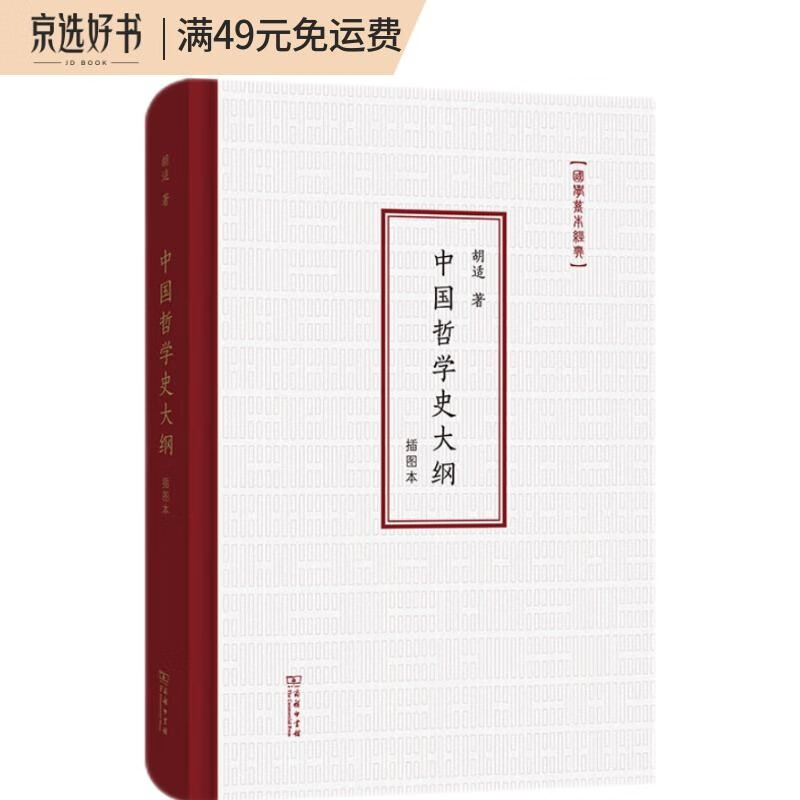 中国哲学史大纲（插图本）