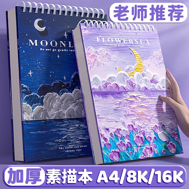特美刻素描本a4绘画本8k速写本16k美术生专用小学生画画美术图画水彩本 A4 紫色湖岸 60张线圈素描本