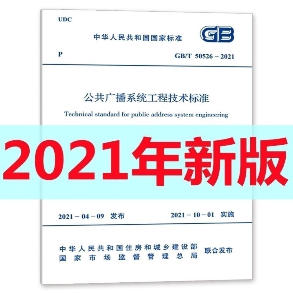 GB/T 50526-2021 公共广播系统工程技术标准