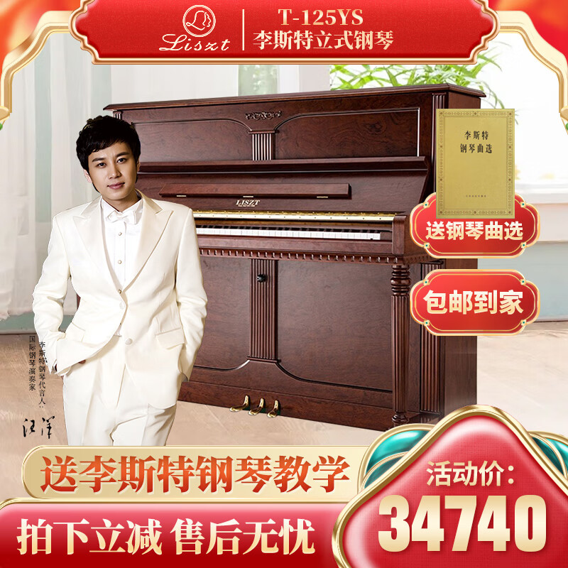 李斯特(liszt)【门店有售】德国李斯特t-125ys高端传统立式实木真钢琴