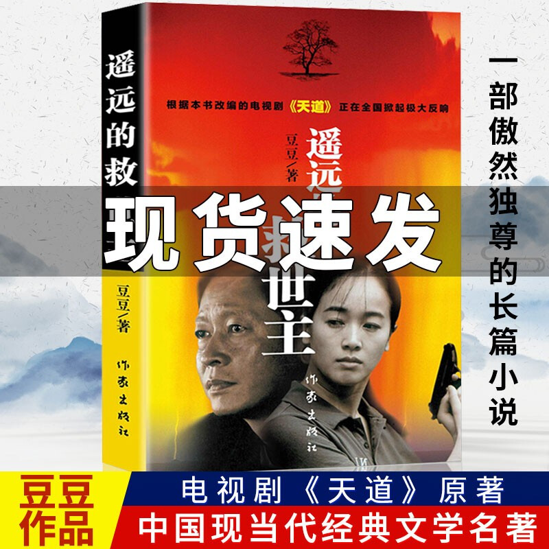 正版 遥远的救世主未删减版 原著 豆豆著 热播电视剧《天道》原著中国现当代经典文学 豆豆三部曲之一