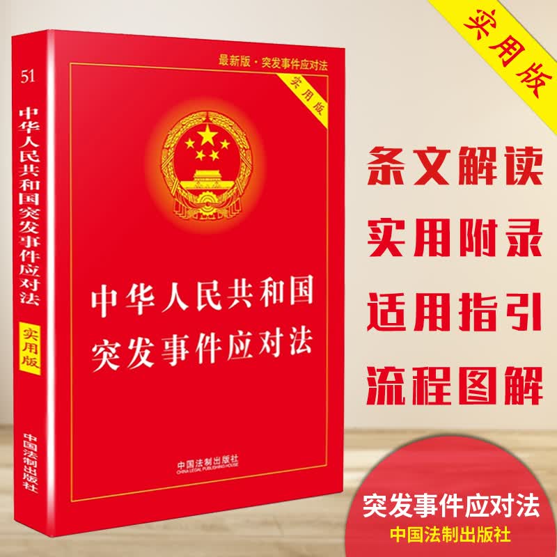 中华人民共和国突发事件应对法实用版 突发事件应对突发状况法律法规书籍 中国法制出版社