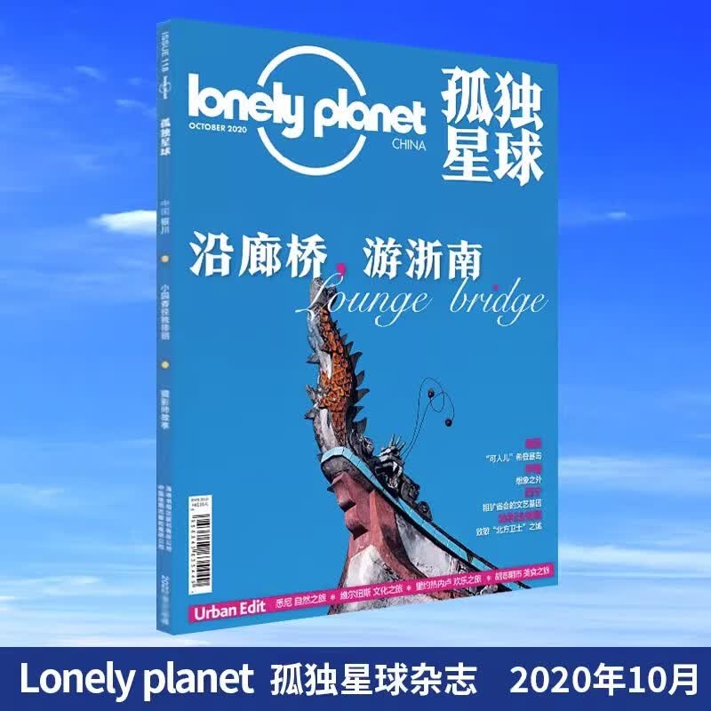 正版现货 2020年1/2/3/4/5/6/7/8/9/10/11/12月 单册 孤独星球杂志 lonely planet March 全球旅游地理攻略指南书籍国家地理 2020年10月