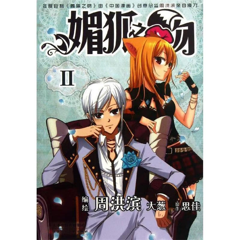 北方动漫:媚狐之吻·二【正版图书,放心购买】