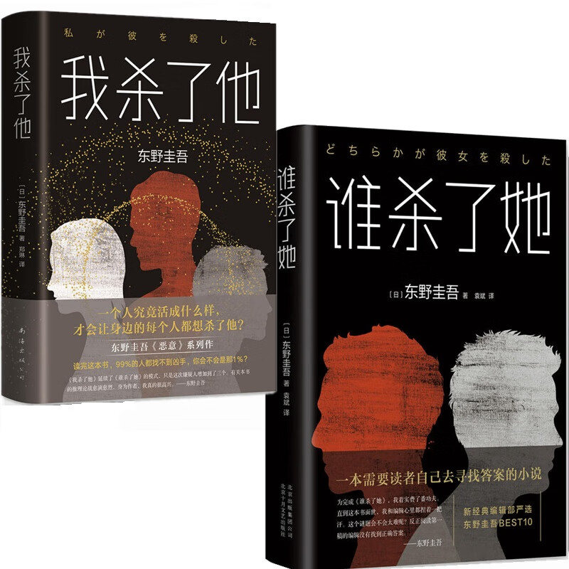 【东野圭吾恶意系列2册】谁杀了她 我杀了他 日本悬疑推理小说大师