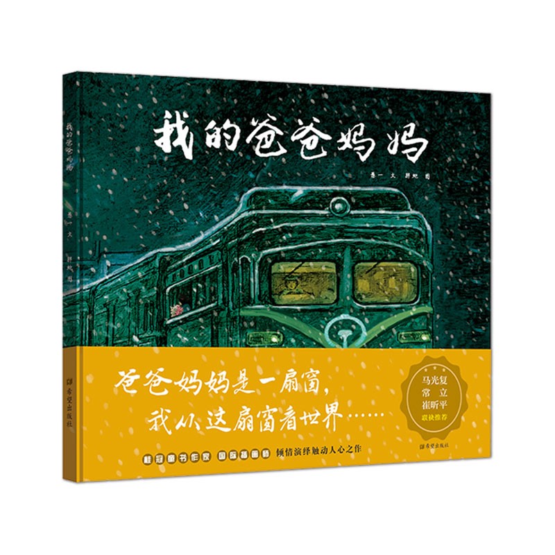 正版现货中国当代儿童童话故事:我的爸爸妈妈(精装绘本)978753