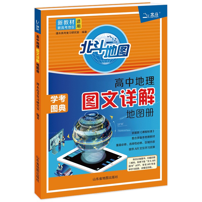 北斗地图 2023版高中地理图文详解地图册 新教材新高考怎么看?