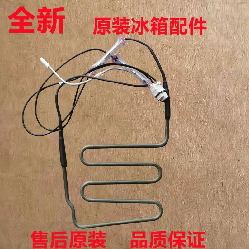 木可西美菱 冰箱 bcd-570/566/562/553/550/wupc/wpucx化霜加热器发热